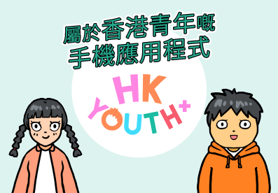 HKYouth+青年手機應用程式